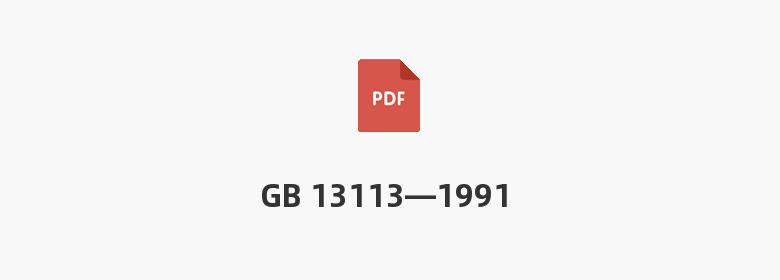 GB 13113—1991